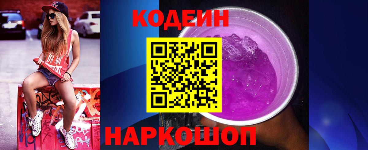 Codein Purple Drank  Codein напиток Lean (лин)  Омск  Вход с VPN 