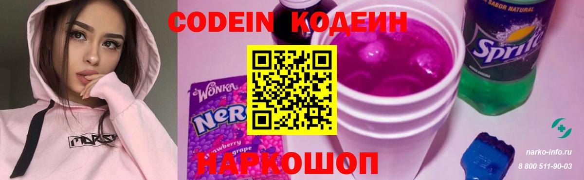 Кодеин Purple Drank Омск